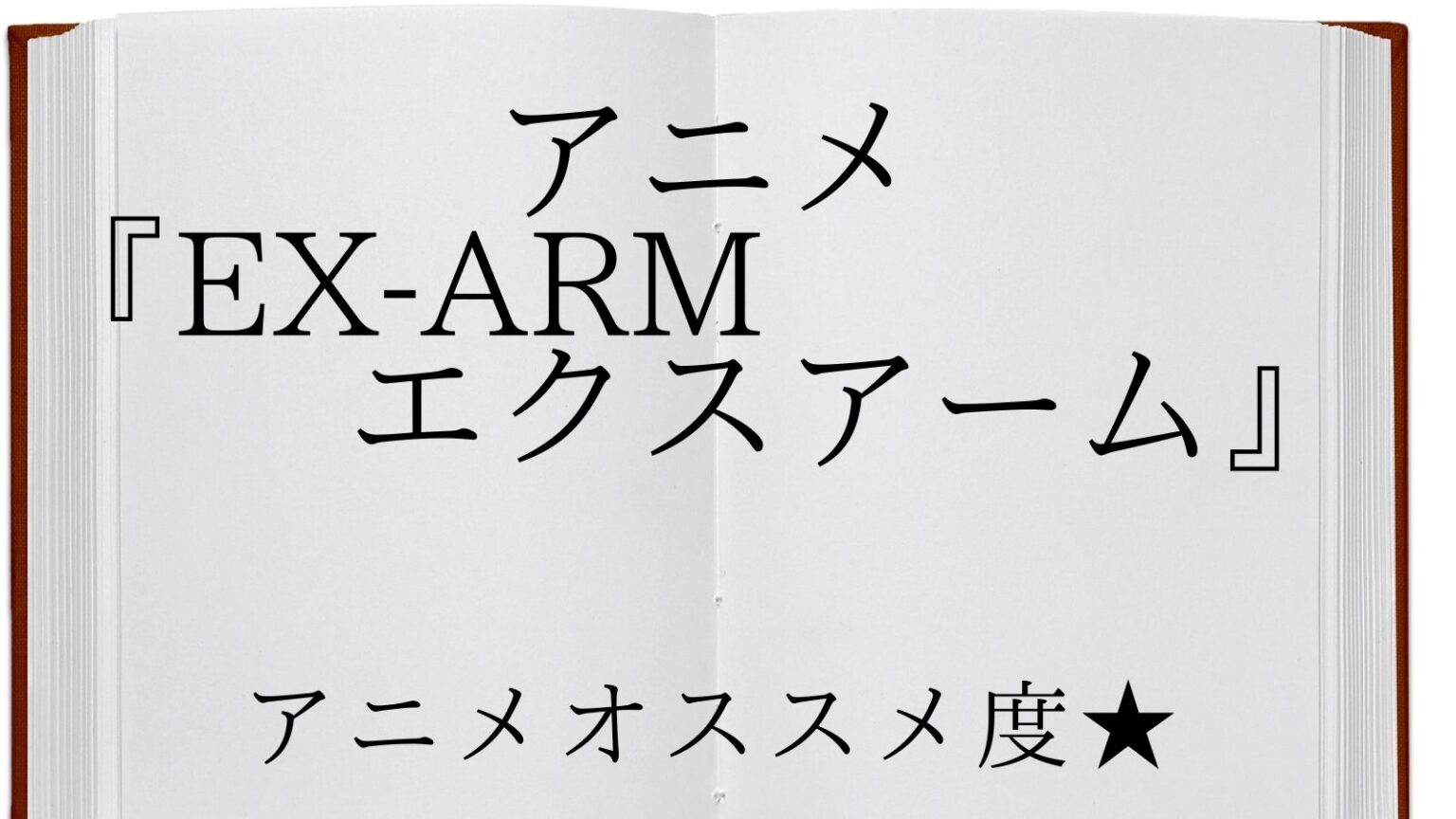 アニメ『EX-ARM エクスアーム』全12話の個人的な評価感想(原作未読)