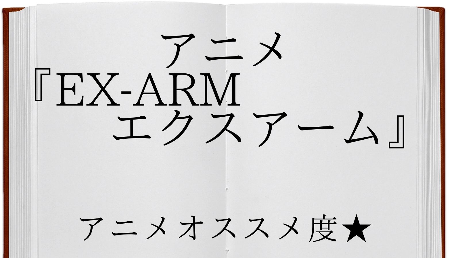 EX-ARM エクスアーム
