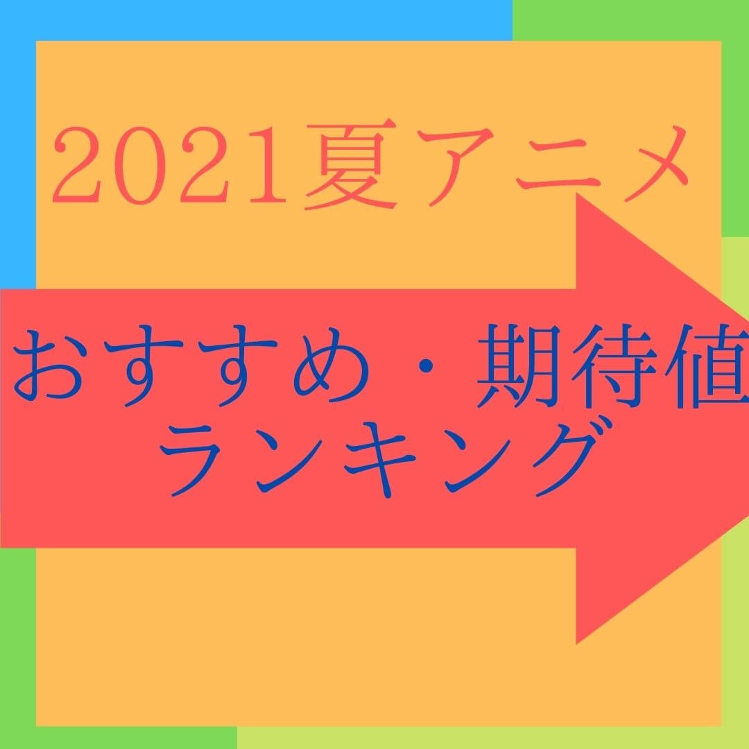 『2021年夏アニメ』オススメ・期待値ランキング