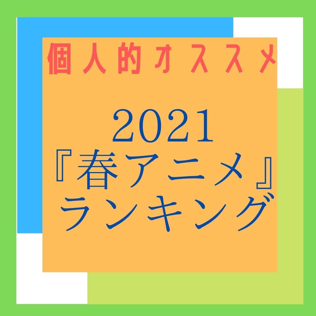 2021春アニメランキング