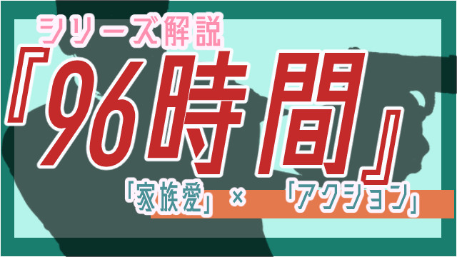 映画順番まとめ_96時間